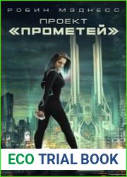 Проект «Прометей»