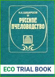 Русское пчеловодство