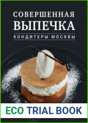 Совершенная выпечка. Кондитеры Москвы