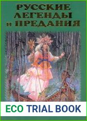 Русские легенды и предания Иллюстрированная энциклопедия