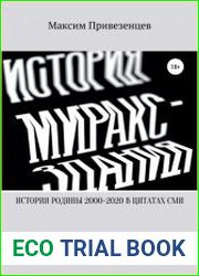 История Родины с 2000 по 2020 в цитатах СМИ. Примечание книги «История мираксздания»