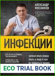 Инфекции. Почему врага нужно знать в лицо и как не поддаться панике во время новой вспышки эпидемий