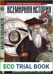 Всемирная история. Большой иллюстрированный атлас