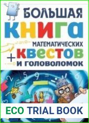 Большая книга математических квестов и головоломок