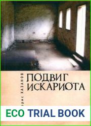 Подвиг Искариота