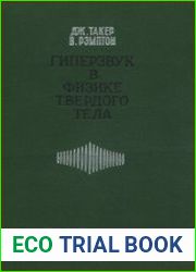 Гиперзвук в физике твердого тела