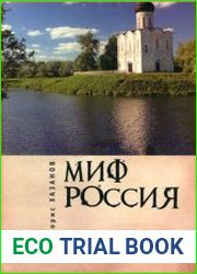 Миф Россия