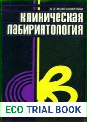 Клиническая лабиринтология