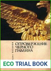 Опровержение Черного павлина