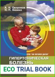 Гипертоническая болезнь. 100 ответов на 100 вопросов