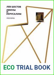 Афины и Иерусалим
