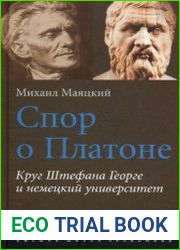 Спор о Платоне. Круг Штефана Георге и немецкий университет