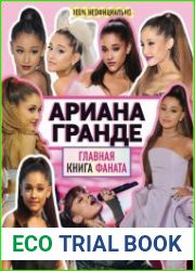 Ариана Гранде. Главная книга фаната