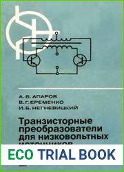 Транзисторные преобразователи для низковольтных источников энергии