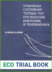 Уравнения состояния твердых тел при высоких давлениях и температурах