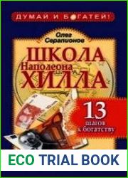 Школа Наполеона Хилла. 13 шагов к богатству