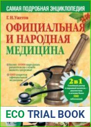 Официальная и народная медицина самая подробная энциклопедия