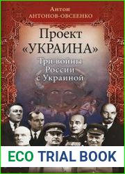 Проект «Украина». Три войны России с Украиной