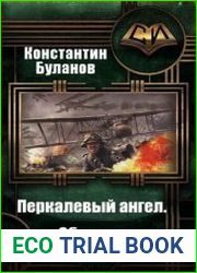 Перкалевый ангел. Цикл из 3 книг