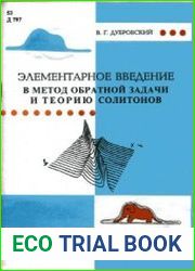 Элементарное введение в метод обратной задачи и теорию солитонов