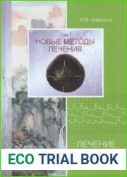 Новые методы лечения. Том 7. Лечение традиционной китайской медицины