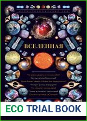 Вселенная. Иллюстрированный гид