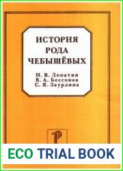 История рода Чебышёвых