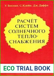 Расчет систем солнечного теплоснабжения