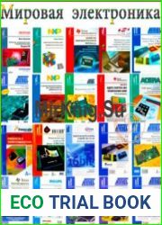 Мировая электроника. Сборник (22 книги + 5CD)