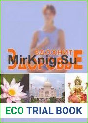 Вдохните здоровье. Лучшие дыхательные практики Востока и Запада