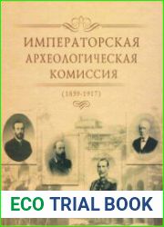 Императорская Археологическая Комиссия (1859-1917)