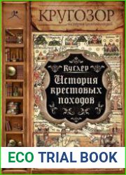 История крестовых походов
