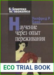 Научение через опыт переживания