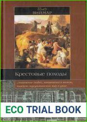 Крестовые походы Миф и реальность священной войны