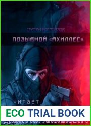 Позывной «Ахиллес»