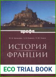 История Франции