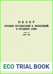 Обзор русских путешествий и экспедиций в Среднюю Азию. Часть III. 1869-1880