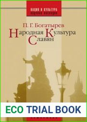Народная культура славян