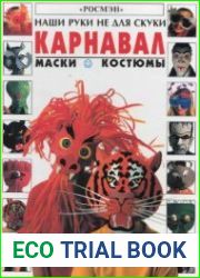 Карнавал. Маски. Костюмы