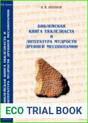 Библейская Книга Екклезиаста и литература мудрости Древней Месопотамии
