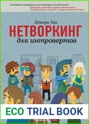 Нетворкинг для интровертов