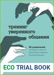 Тренинг уверенного общения. 56 упражнений, которые помогут прокачать навыки коммуникации
