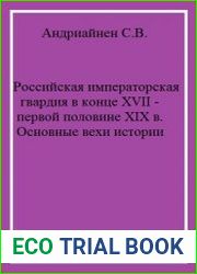 Российская императорская гвардия в конце XVII - первой половине XIX в. Основные вехи истории