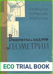 Вопросы и задачи о геометрии