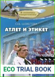 Атлет и этикет