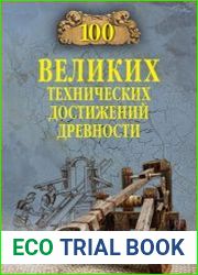 100 великих технических достижений древности