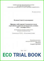 Офицеры лейб-гвардии Семеновского полка в российских социально-политических условиях 1917 – сентября 1918 гг.