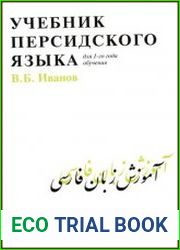 Учебник персидского языка (для 1-го года обучения)