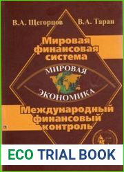 Мировая экономика. Мировая финансовая система. Международный финансовый контроль