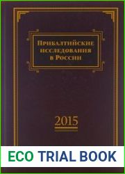 Прибалтийские исследования в России. 2015